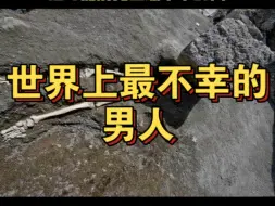 被巨石压了两千多年的男人 这是庞贝古城遗址发现的一具白骨，经过对这具白骨遗骸的分析，显示这个人年龄在三十岁左右，男性（详细资料见下面简介）