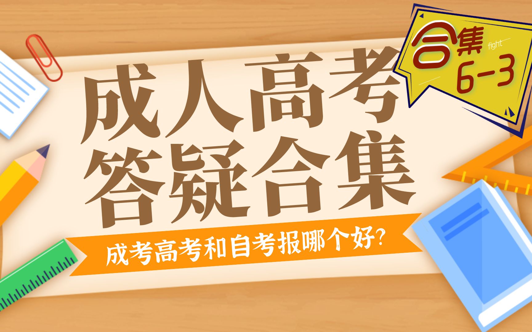 选择成人高考还是自考学历更好?这样报考,是直升本科的最优方案哔哩哔哩bilibili