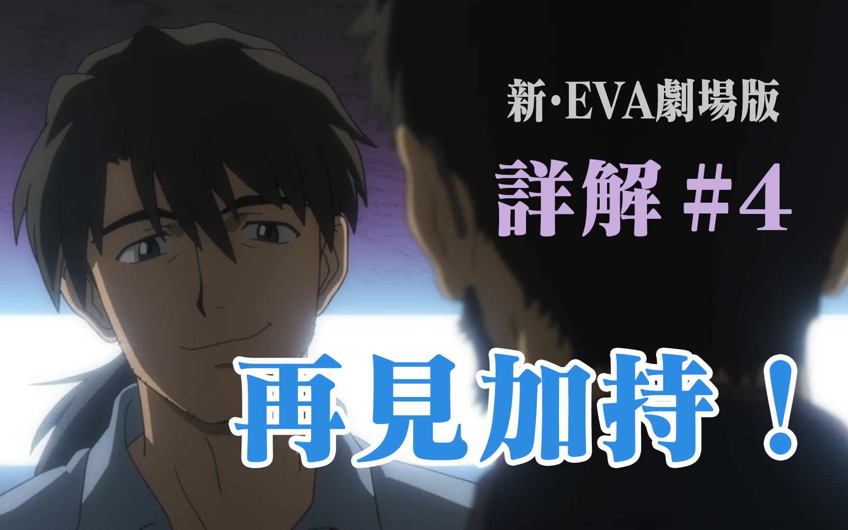 【新eva剧场版:终】超详细解说#4 决战前夜 再见加持!