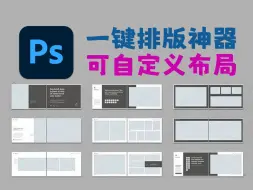 Descargar video: ps一键排版神器Better Grids，可自定义布局