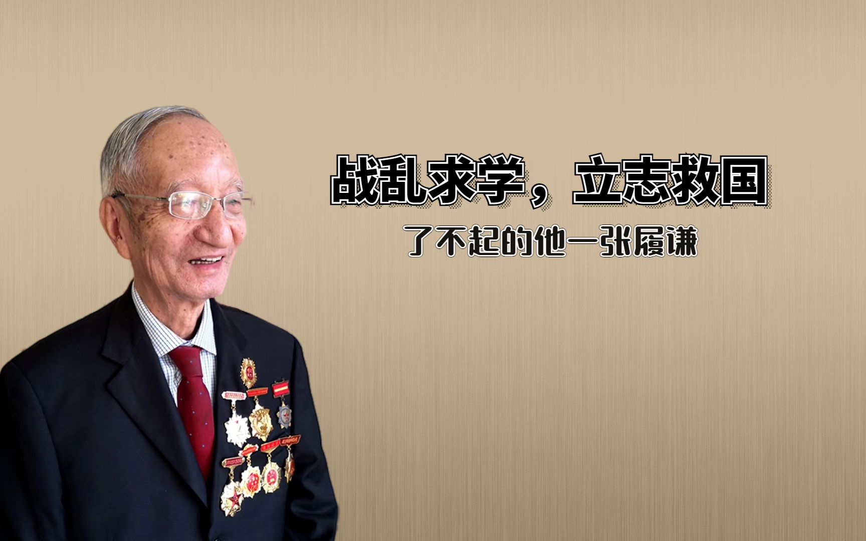 炮火中成长起来的雷达天才张履谦