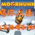 【GM】鸡你太怪！最怪的游戏主角，靠一只怪鸡走向世界的系列游戏