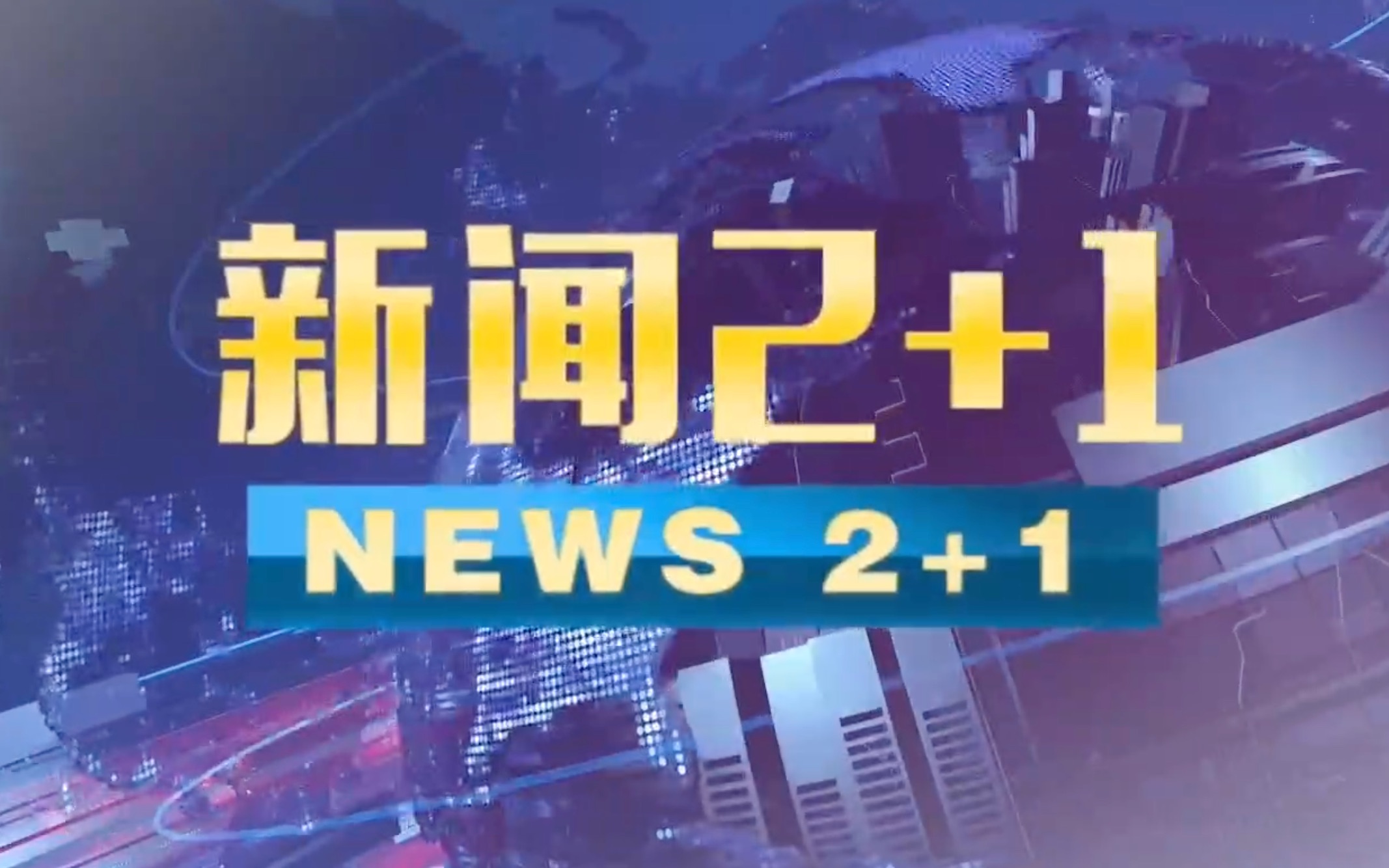 [图]《新闻2+1》知识产权周特别节目：全面开启知识产权强国建设新征程