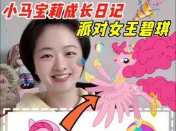 Скачать видео: 小马宝莉成长日记，派对女王碧琪