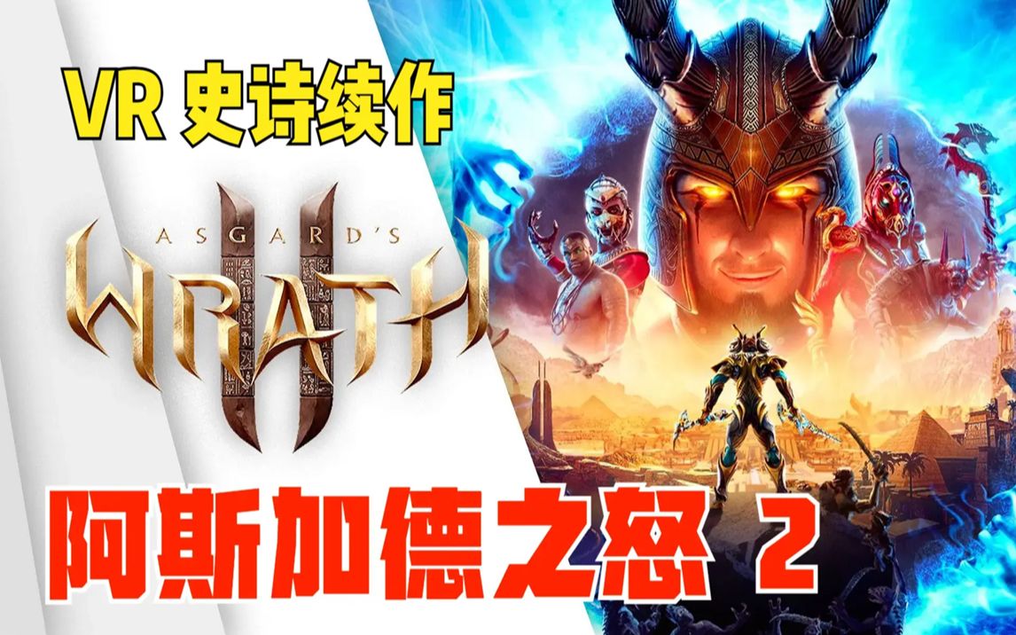 [图]Meta Quest 独占必玩 3A 级 VR 游戏续作回归！阿斯加德之怒 2 正式公布