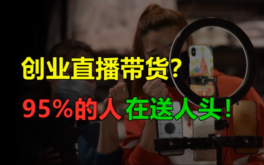 为什么我非常不建议创业去搞直播带货?说点真话不容易哔哩哔哩bilibili