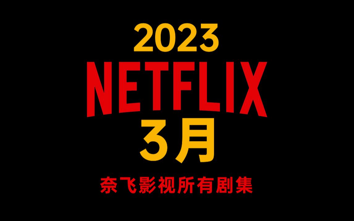 奈飞Netflix全新3月份剧集汇总!哔哩哔哩bilibili