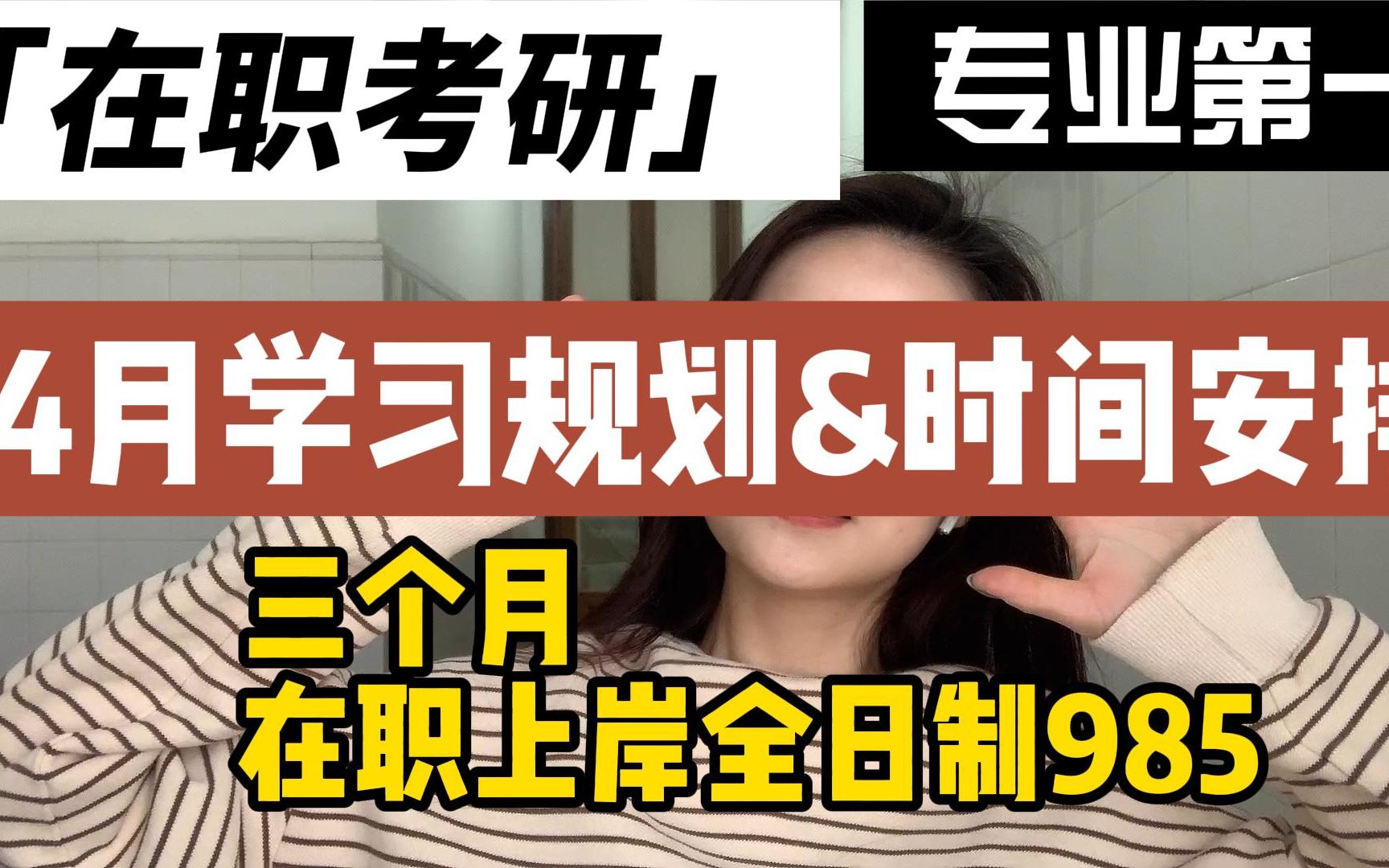 【在职考研】23考研4月学习规划|时间安排|学习进度保底|三个月上岸全日制985学习时间安排哔哩哔哩bilibili