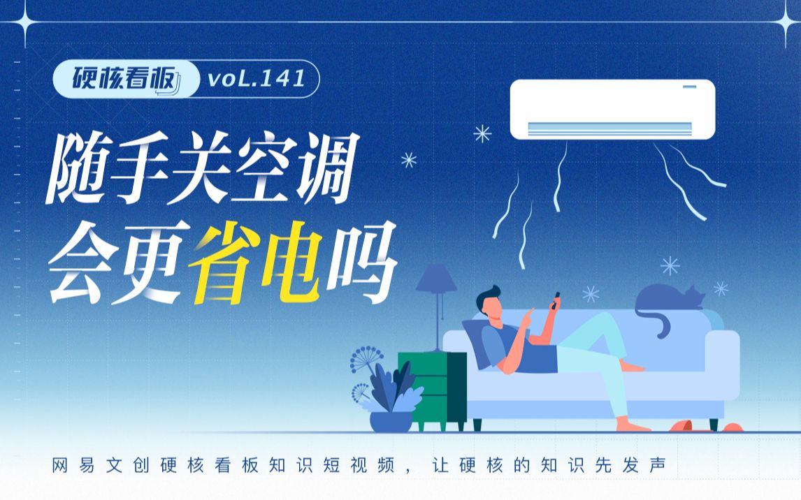 空调这么用,比一直开着还费电!哔哩哔哩bilibili