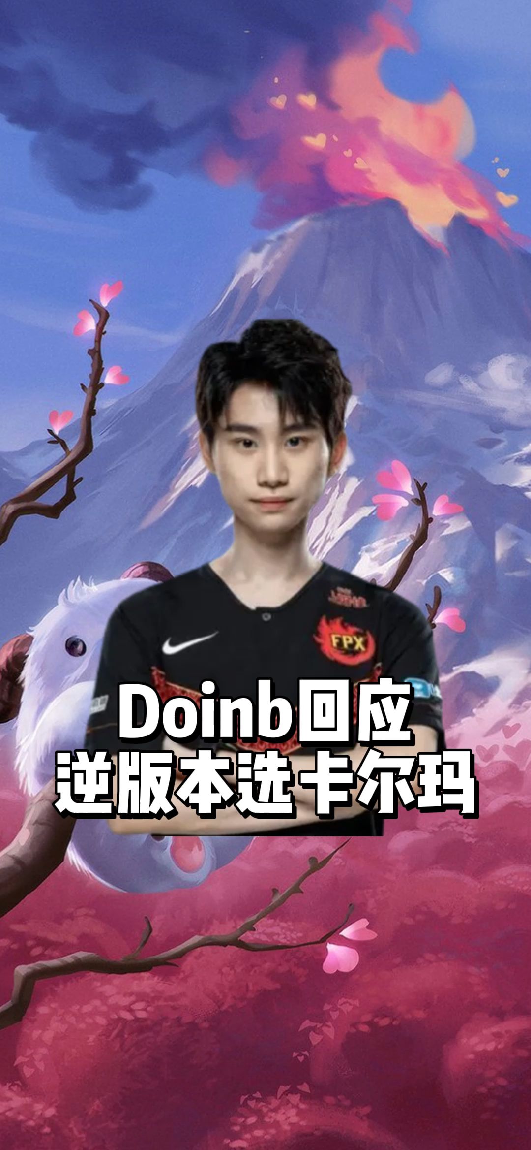 doinb回应逆版本选卡尔玛飞机赢了你就是版本输了你选什么都是错的玩