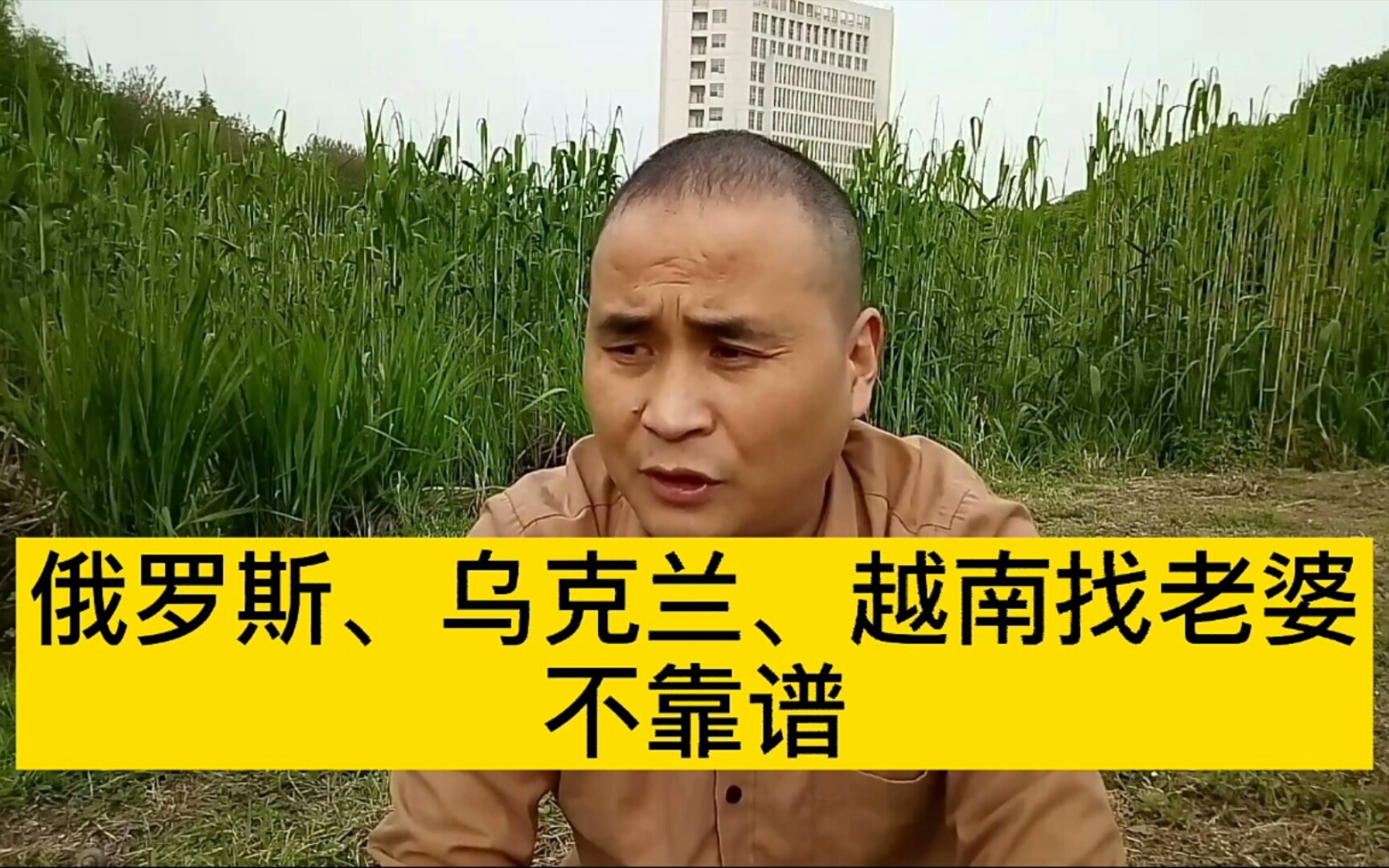 光棍去俄罗斯乌克兰越南找老婆不靠谱我来说实话