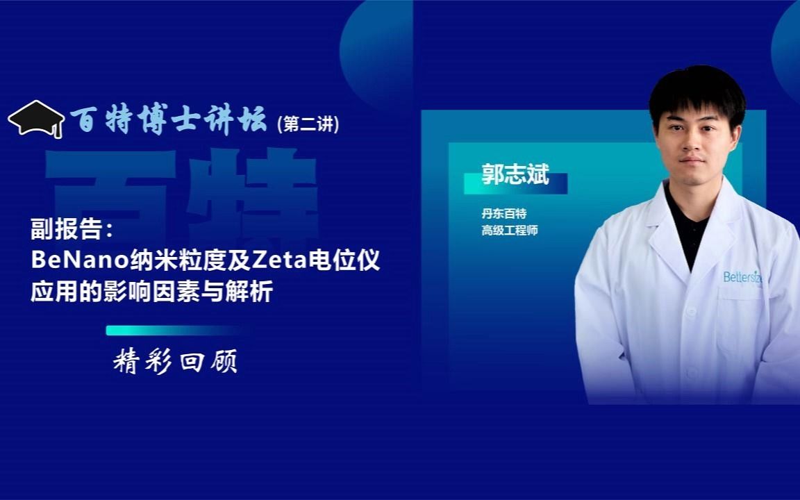 百特“博士讲坛”第二讲BeNano纳米粒度及Zeta电位仪应用的影响与解析郭志斌哔哩哔哩bilibili