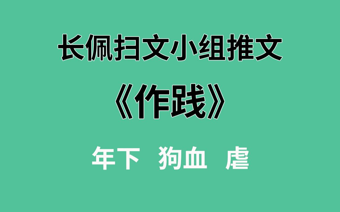 【长佩】推文《作践》,陆承包养了他的仇人,他原本只是想作践他.哔哩哔哩bilibili