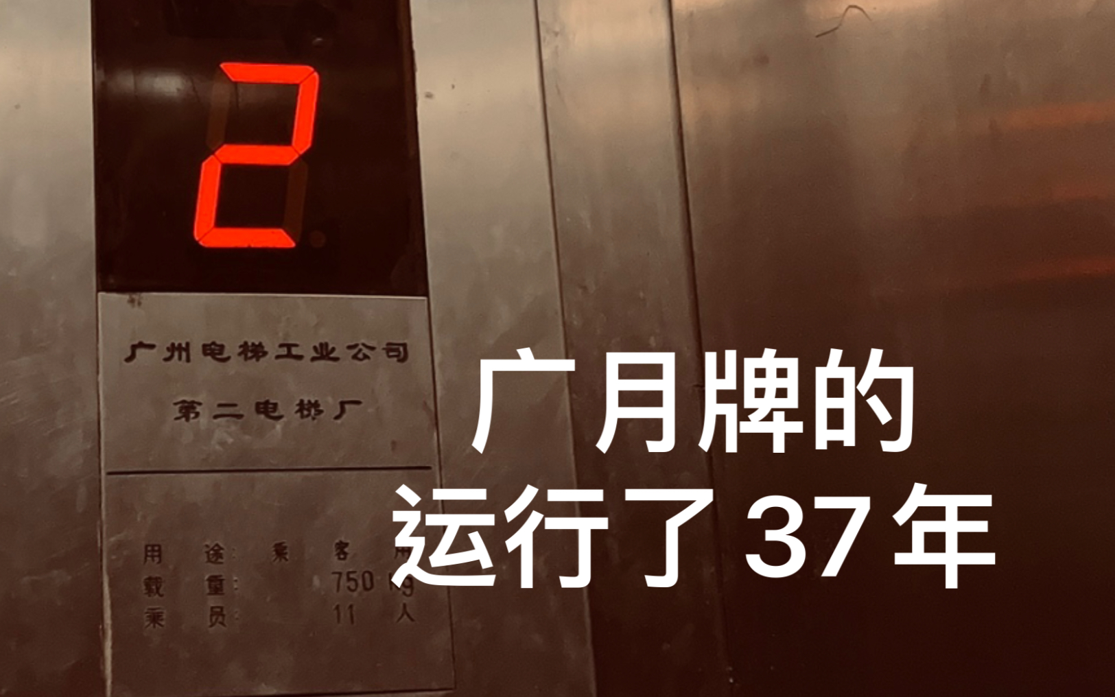 非常罕见的广月电梯,广州第二电梯厂制造,1985年运行至今哔哩哔哩bilibili