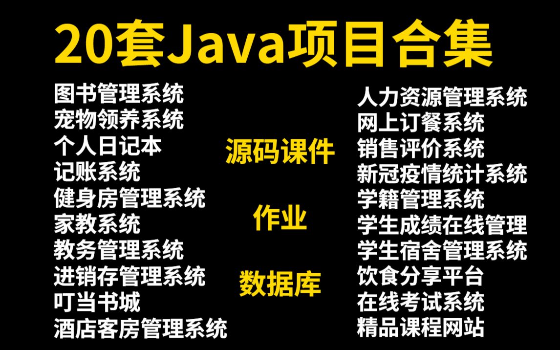 【Java项目】20款课程设计项目,任你挑选(附源码课件+资料)帮你搞定作业以及毕业设计,允许白嫖!哔哩哔哩bilibili