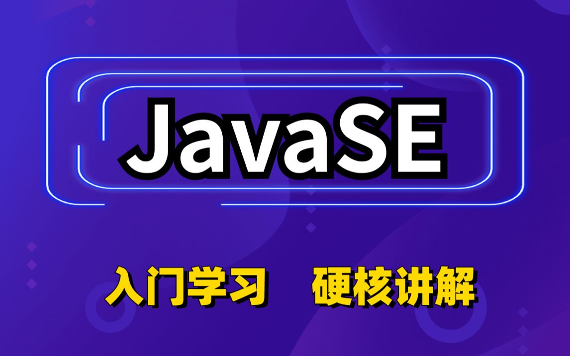 JavaSE知识基础全套从0开始进阶大神JavaSE基础知识体系从入门到精通全套视频教程哔哩哔哩bilibili