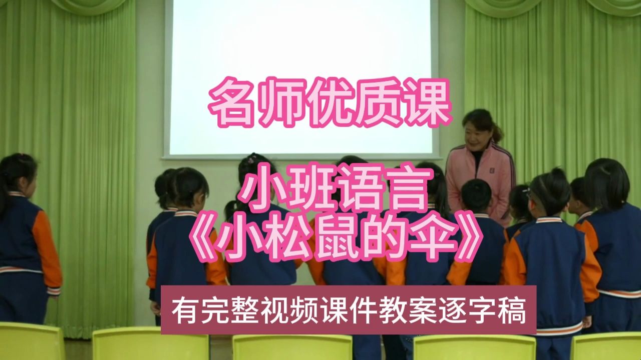 语言优质课小班语言《小松鼠的伞》:幼儿园新课标名师优质课公开课