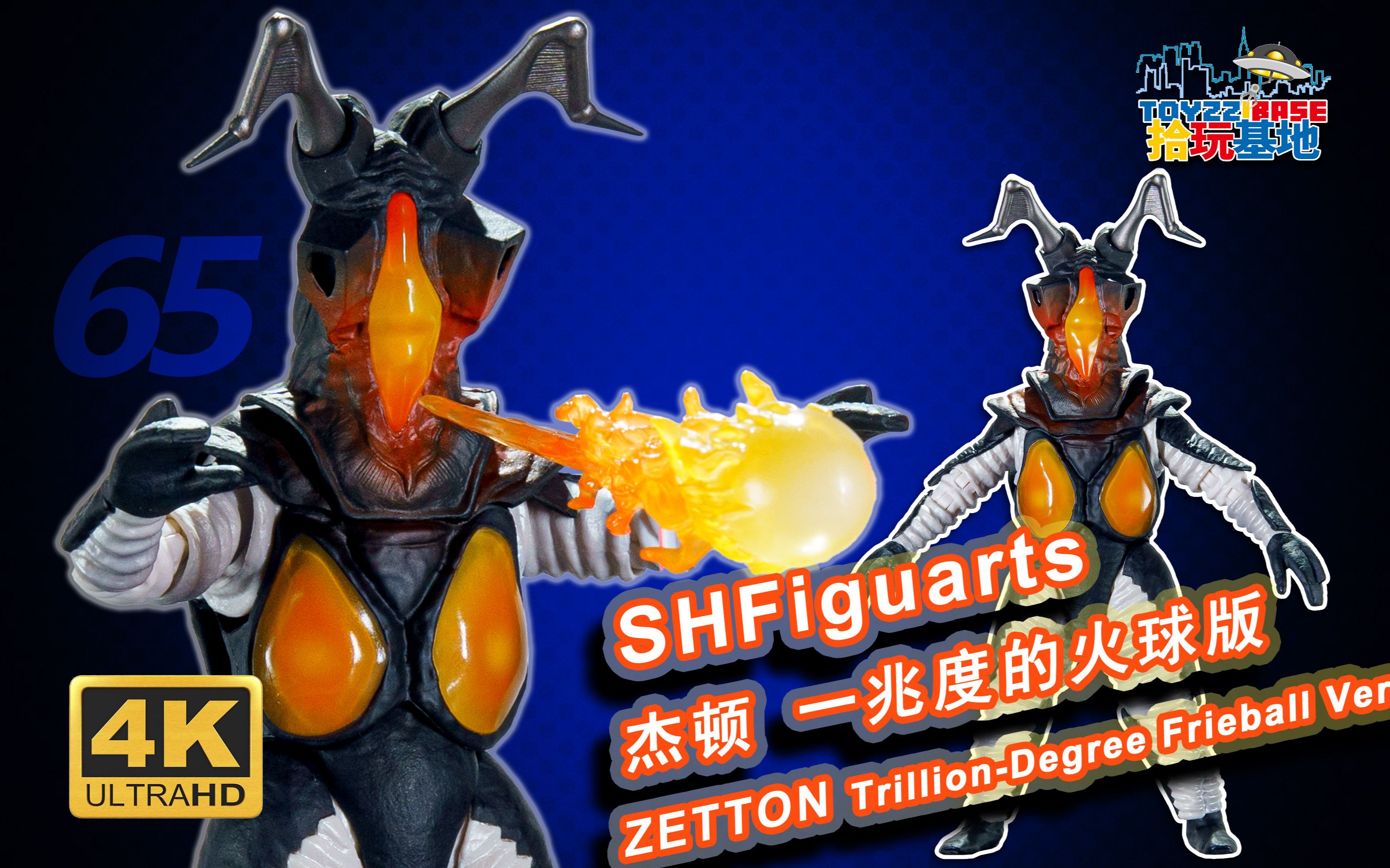 魂限shf一兆度火球杰顿_哔哩哔哩_bilibili