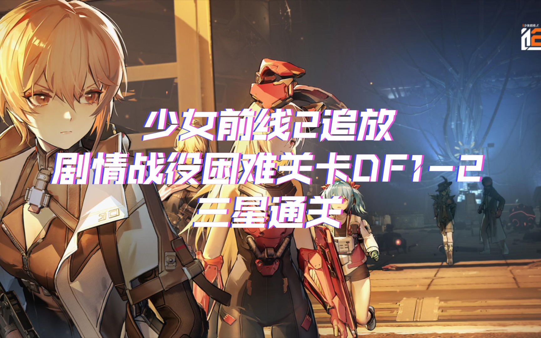 【快樂少前】《少女前線2:追放》劇情戰役困難關卡三星通關視頻df1-2