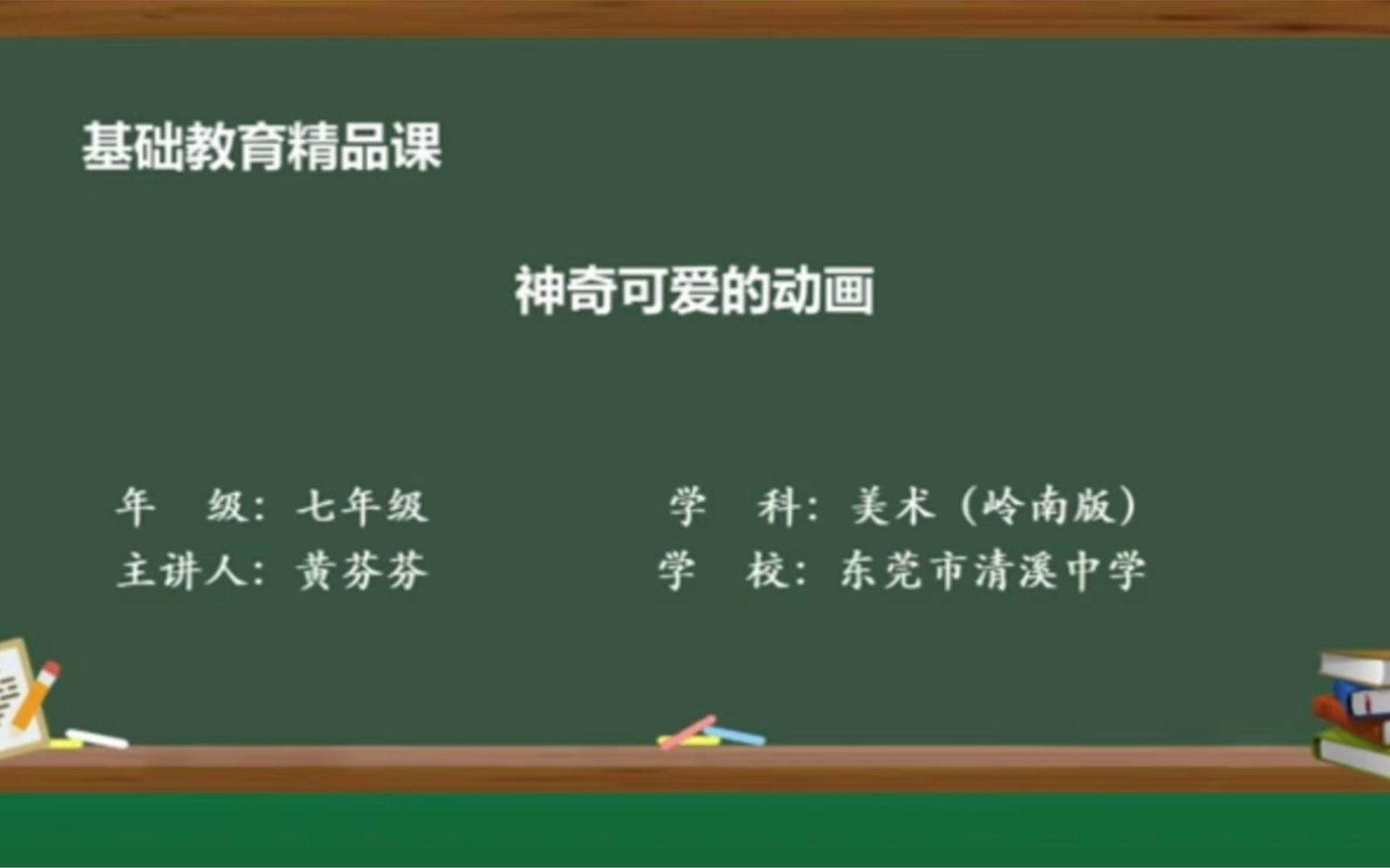 东莞市教学资源建设活动初中美术《神奇可爱的动画》哔哩哔哩bilibili