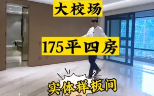 Download Video: 南部新城大校场，保利文华175平的实体样板间，你觉得怎么样