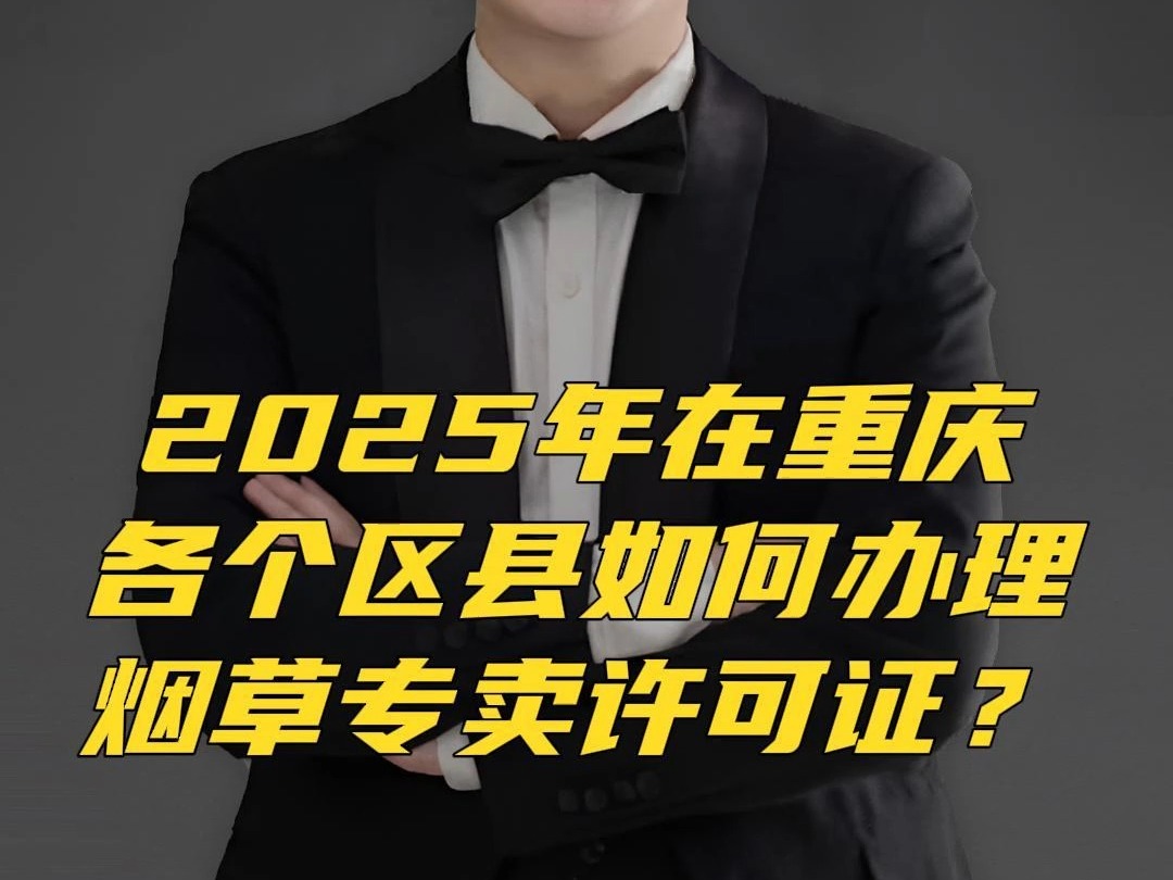 2025年在重庆各个区县如何办理烟草专卖许可证?烟草证怎么办理?办理烟草证需要哪些条件?哔哩哔哩bilibili