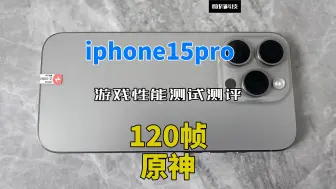 Download Video: iphone15pro游戏性能测试测评：120帧原神