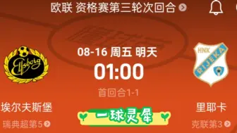 下载视频: 8.15欧联 埃尔夫斯堡vs里耶卡我们的 