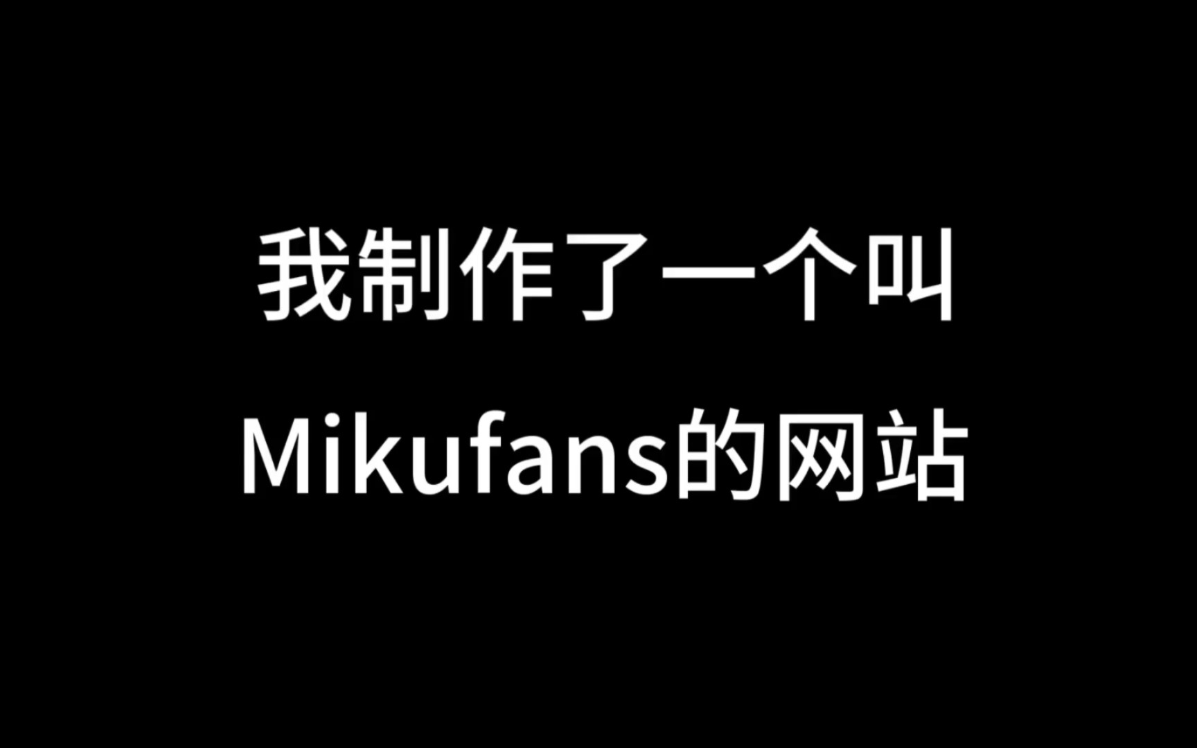 我制作了一个叫Mikufans的网站哔哩哔哩bilibili