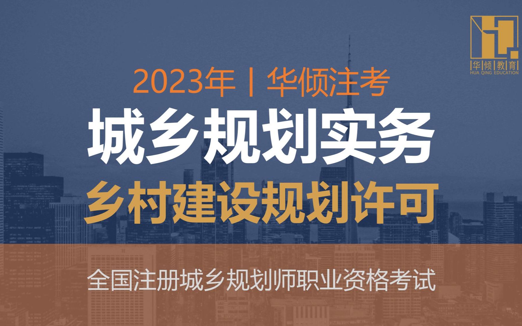 华倾注考丨注册城乡规划师【城乡规划实务考点之乡村建设规划许可】国土空间规划哔哩哔哩bilibili