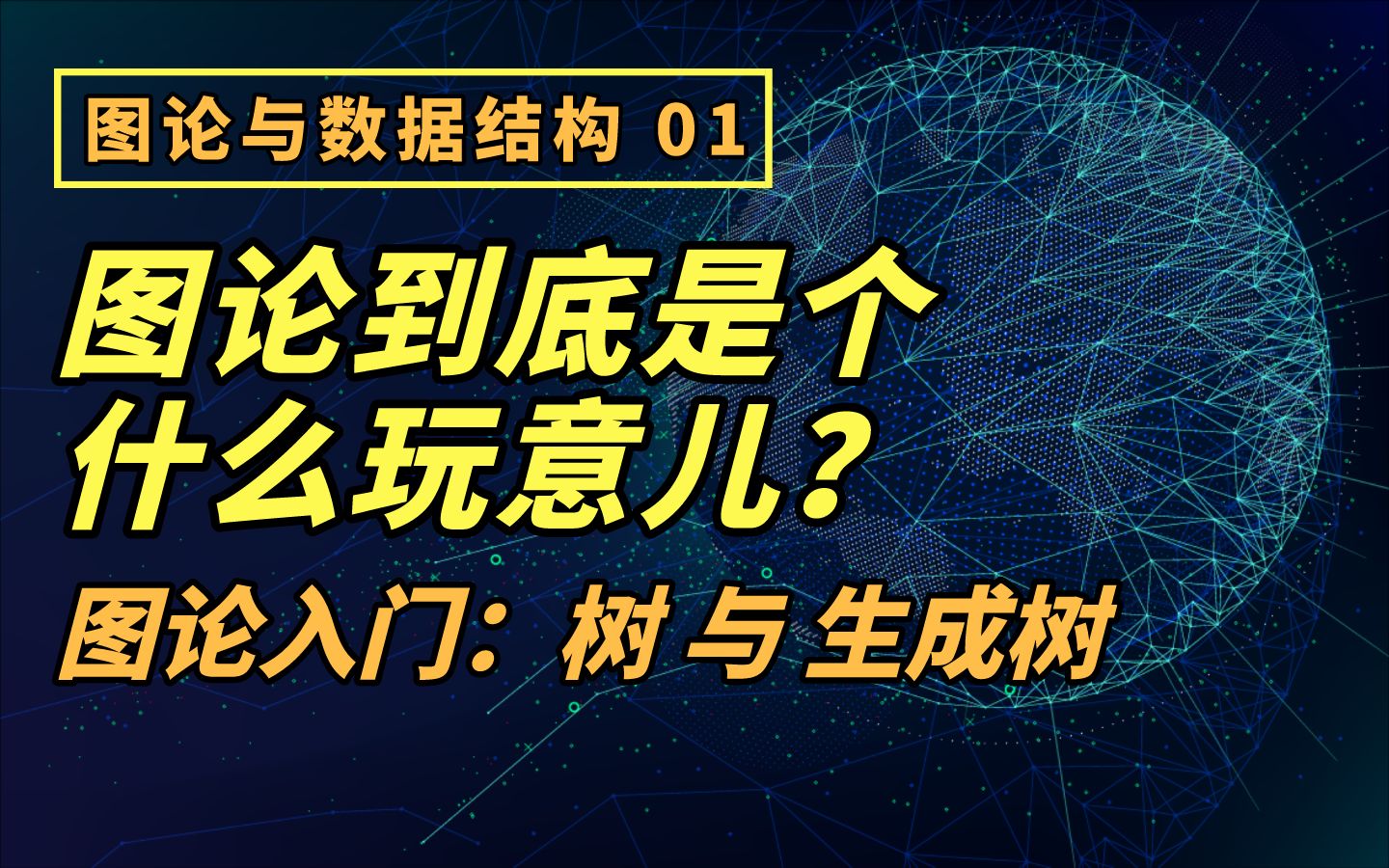 [图]【硬核干货】图论到底是个什么玩意儿？图论入门：树与生成树 (Graph Theory: Tree and Spanning Tree)