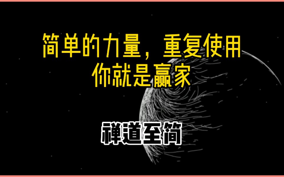 简单的力量,重复使用,你就是赢家_哔哩哔哩_bilibili