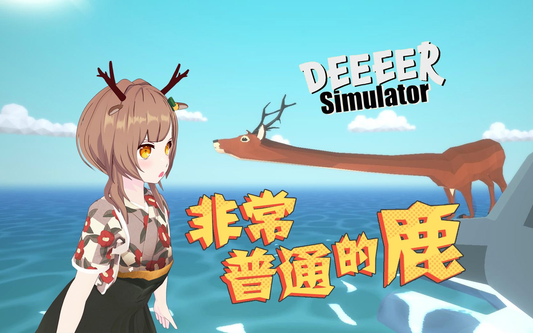 日本小鹿玩小鹿模拟器【非常普通的鹿 DEEEER Simulator】【鹿实况】