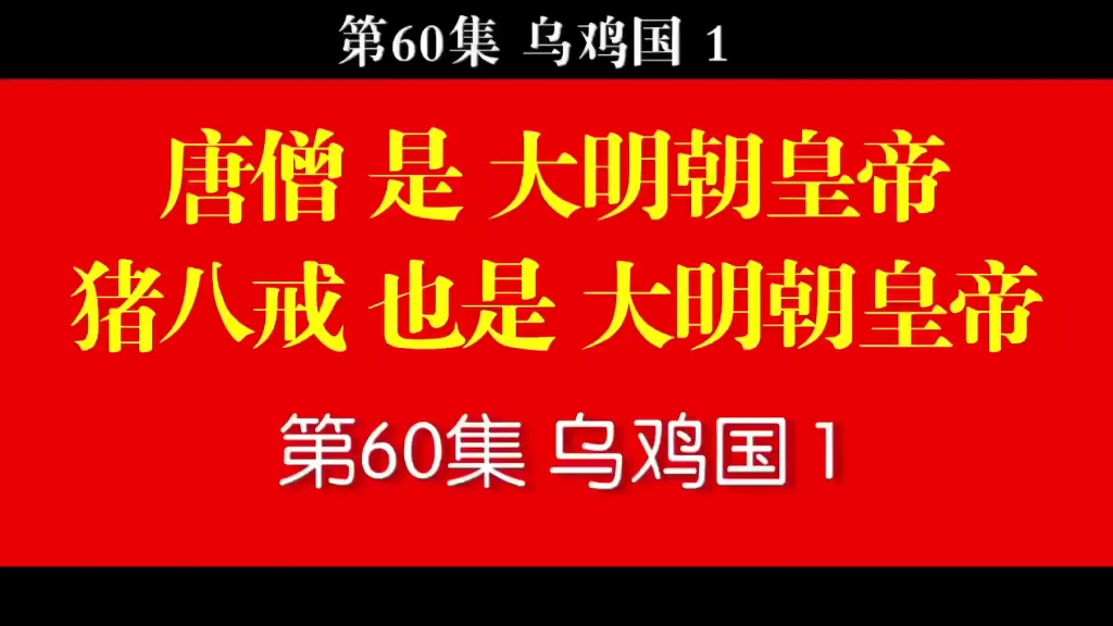 第60集乌鸡国1(看点:乌鸡国,唐僧,宝林寺,孙悟空,猪八戒,夺舍)哔哩哔哩bilibili