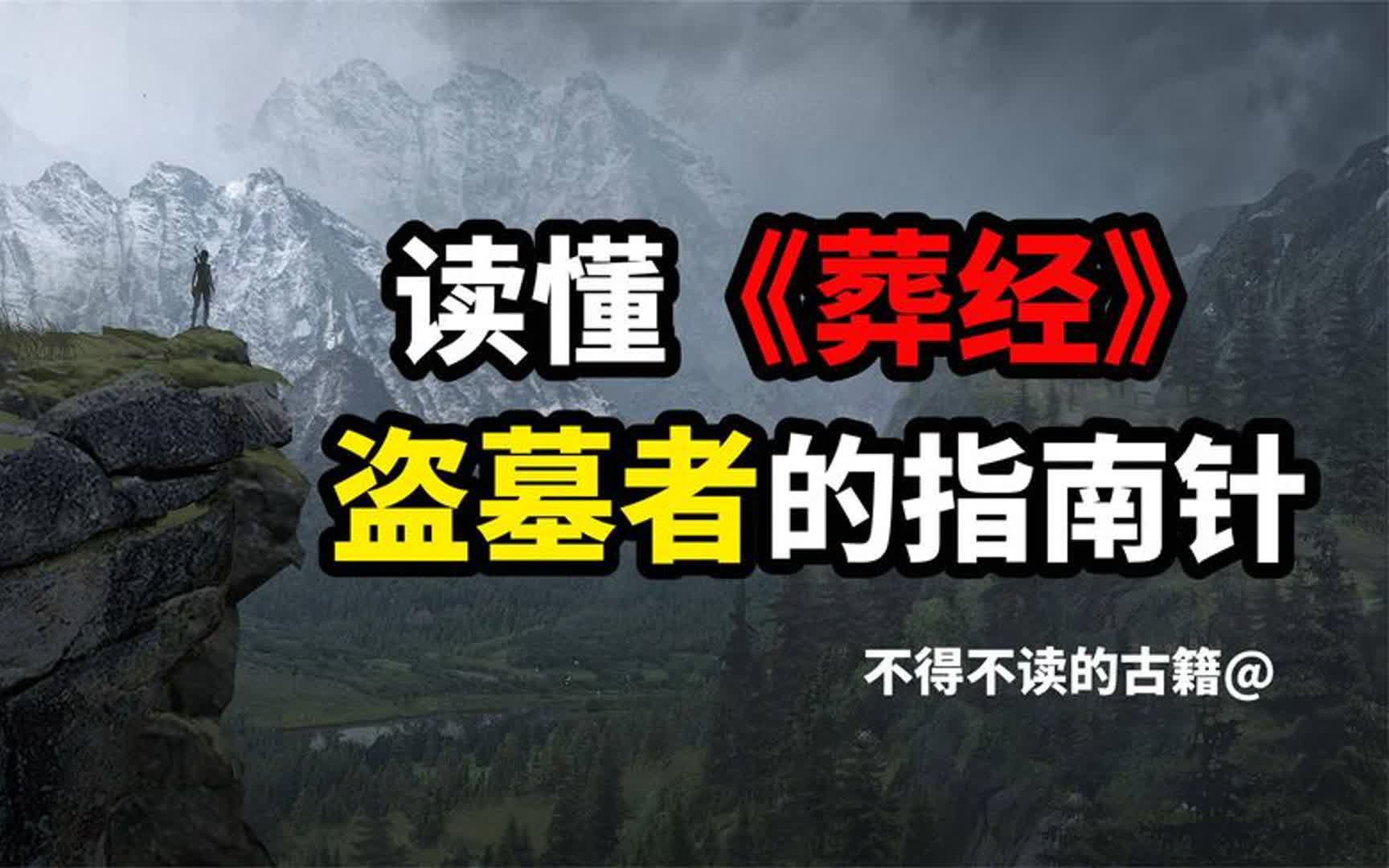 从鬼吹灯到盗墓笔记,摸金校尉必读书籍哔哩哔哩bilibili