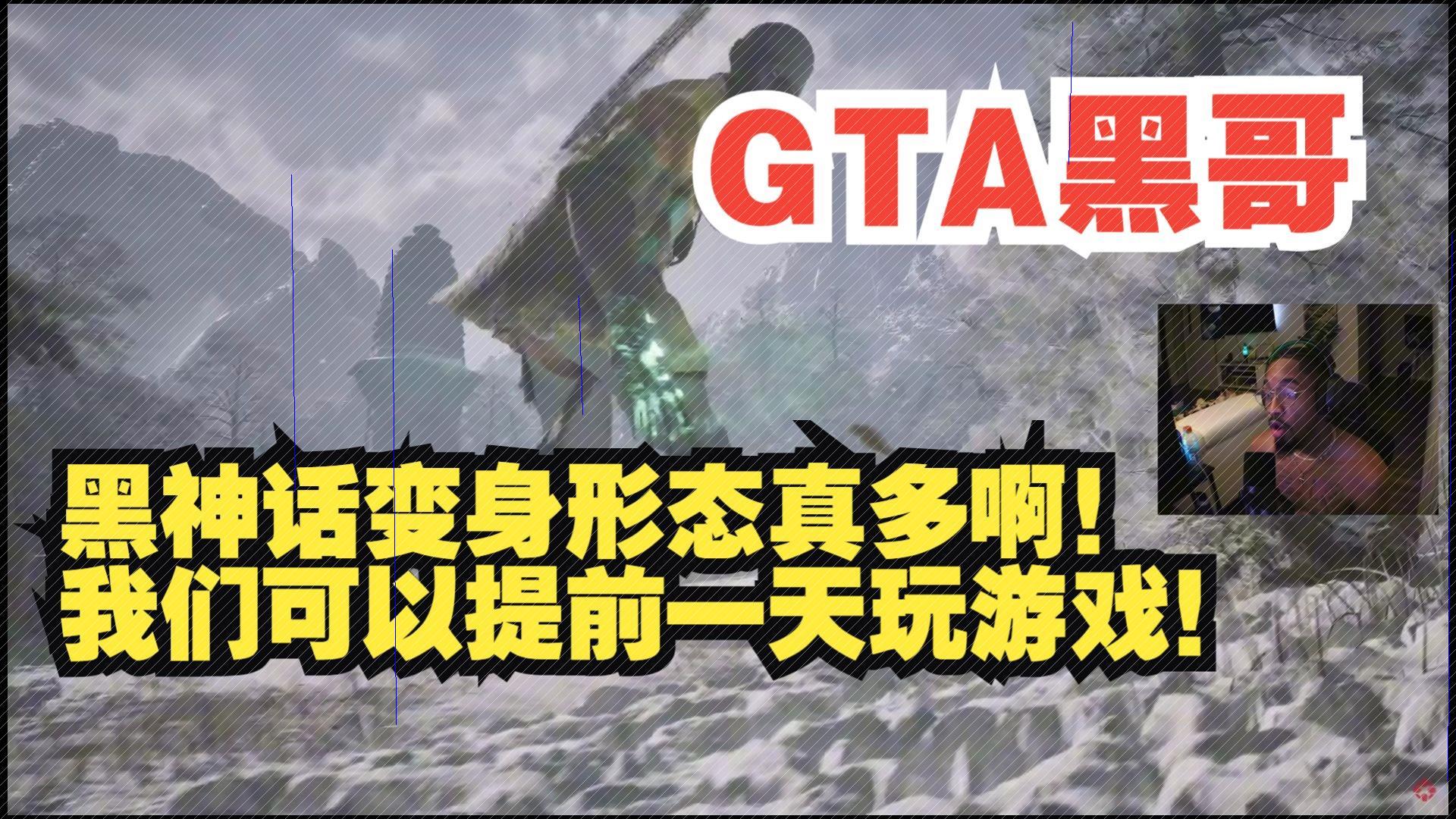 【熟肉】GTA黑哥反应视频:惊叹黑神话多样变身形态,提前尝鲜游戏乐趣!r游戏杂谈