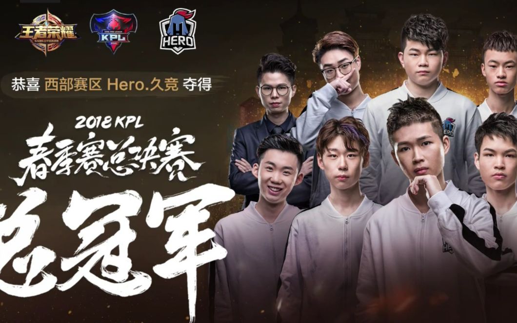 hero奪冠最後一波團戰兮兮天秀關羽回推edgm三人恭喜hero獲得2018年