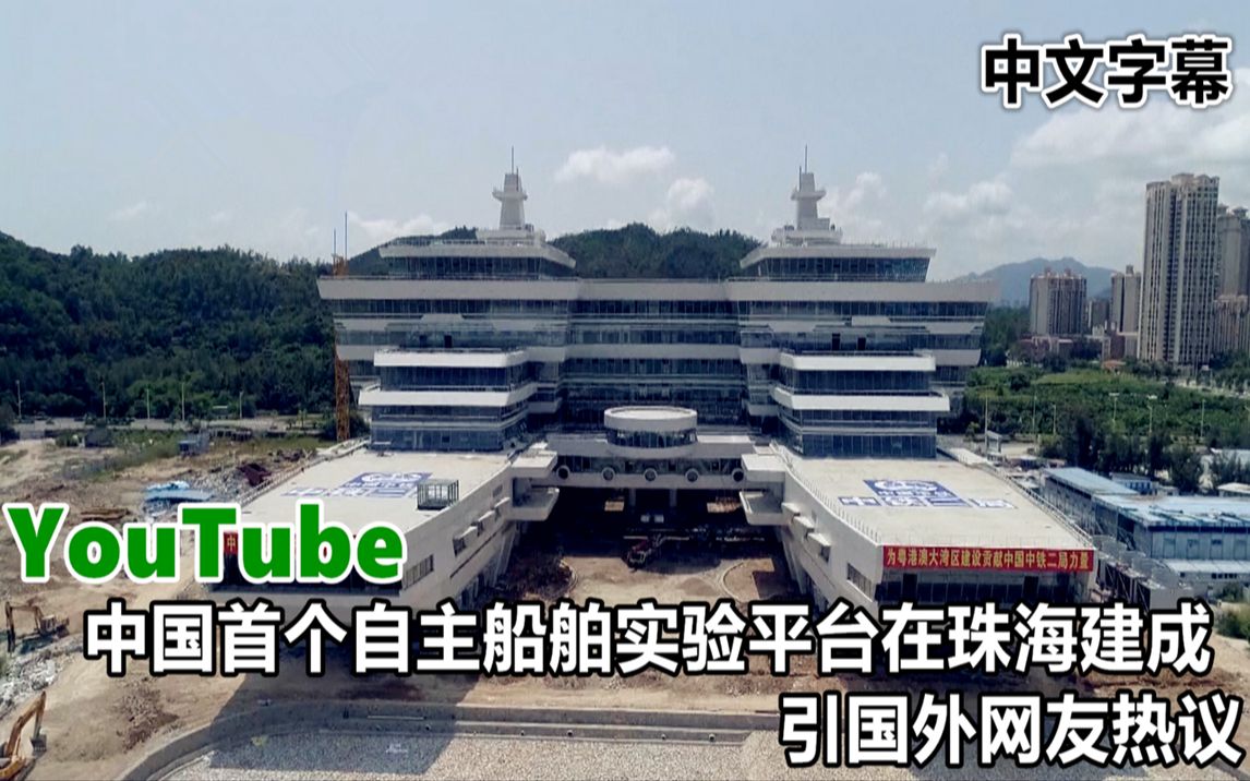 YouTube中国首个自主船舶实验平台在珠海建成 引国外网友热议哔哩哔哩bilibili