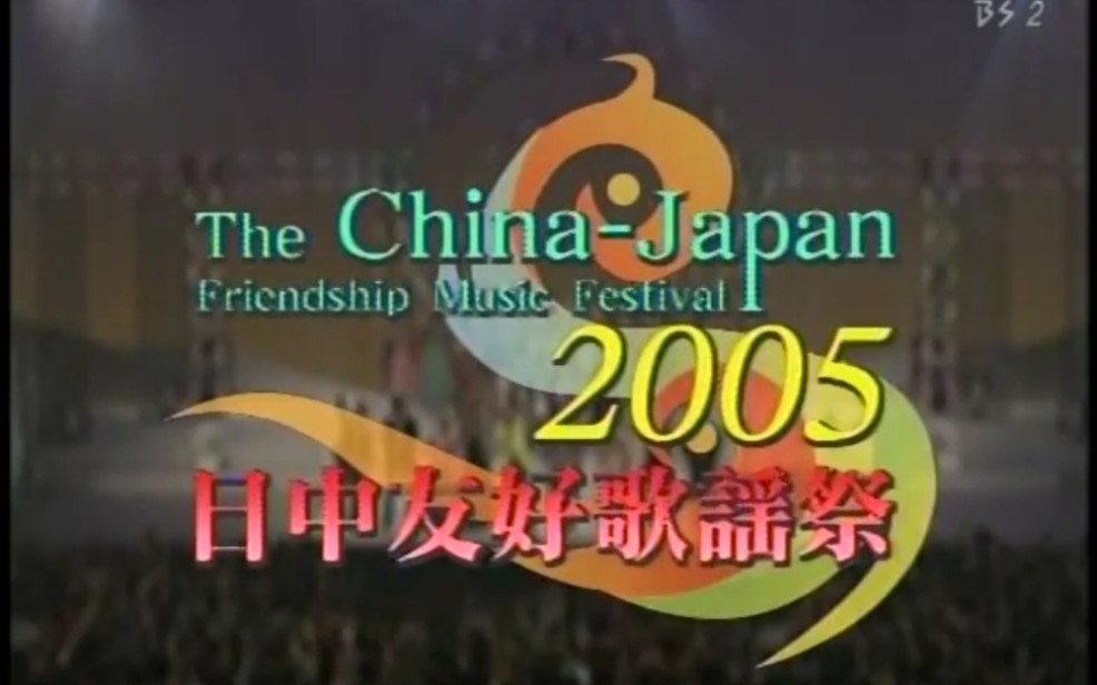 2005中日友好歌会 CCTV 同一首歌 NHK版哔哩哔哩bilibili