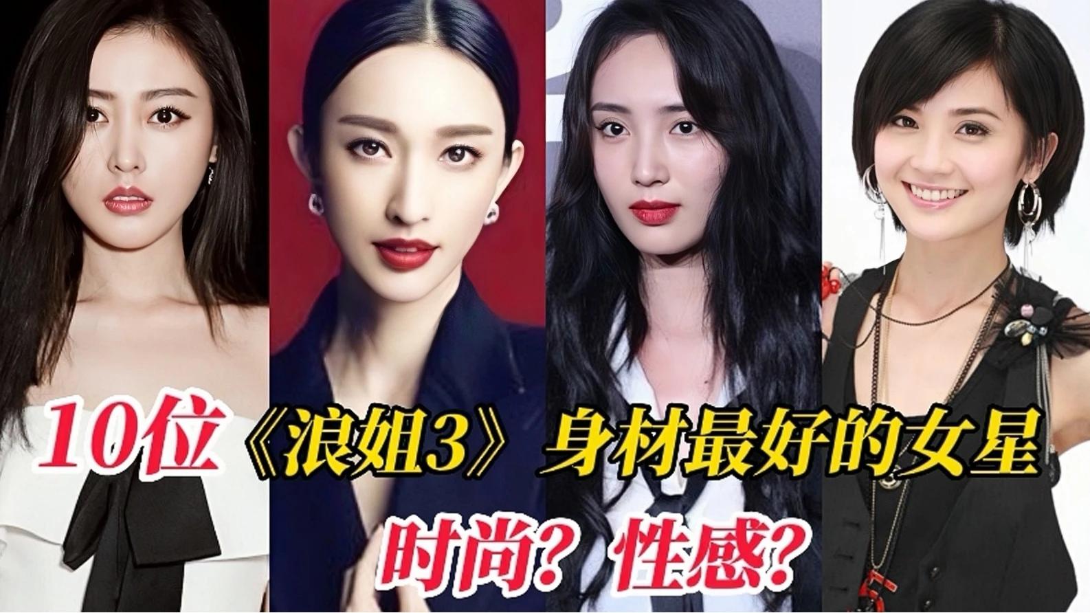 [图]《浪姐3》身材“最好”的10位女星，张俪第二名，第一名竟然是她