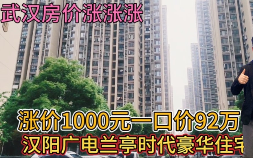 武汉学区房广电兰亭时代,全国房价大面积涨价,一口价92万到手哔哩哔哩bilibili