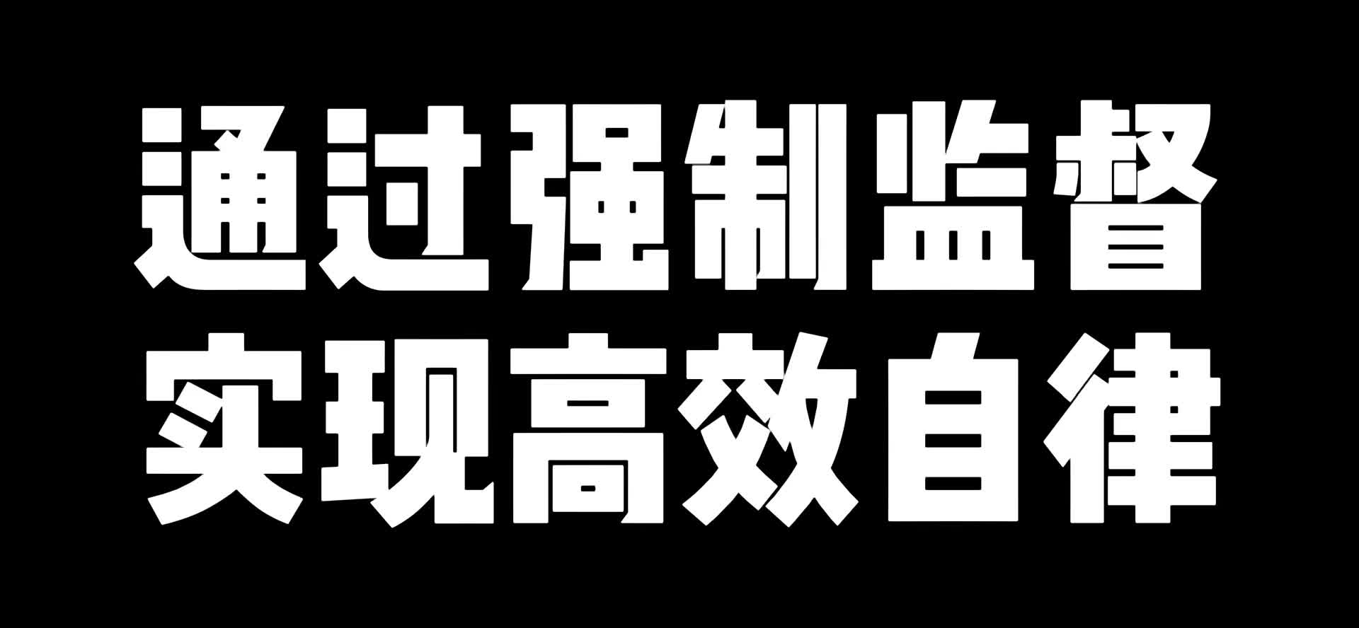 通过强制监督实现高效自律哔哩哔哩bilibili