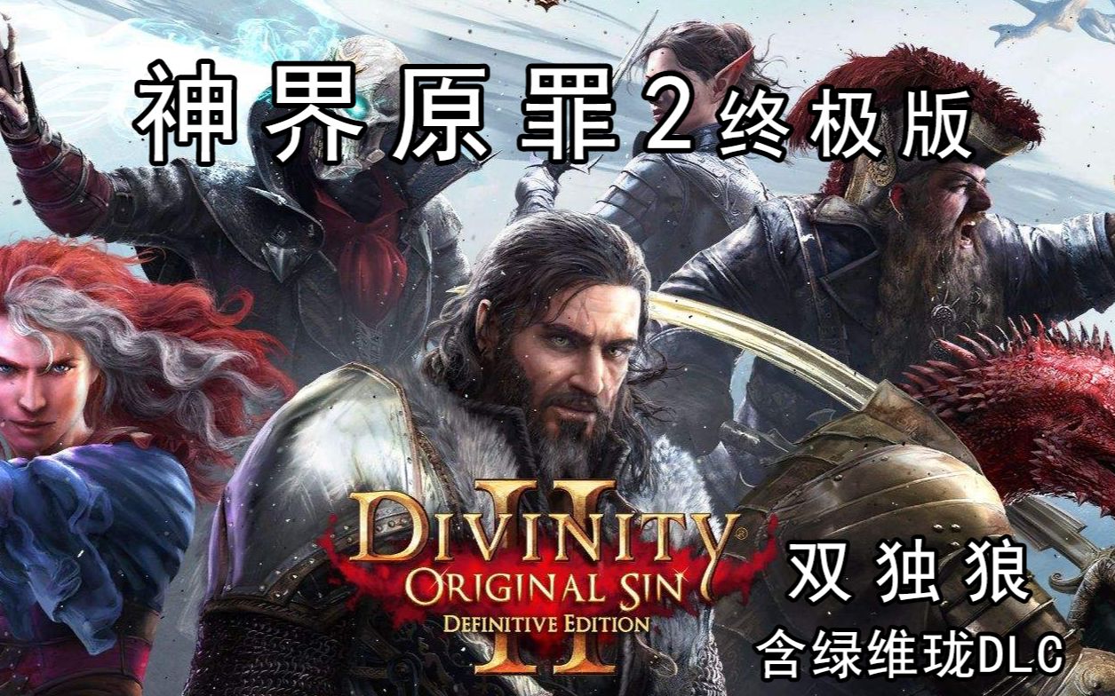 [图]神界原罪2终极版 双独狼全流程新手向攻略含绿维珑四神器DLC（完结共37P）