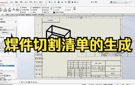 【solidworks教学焊件切割清单 】焊件切割清单的生成哔哩哔哩bilibili