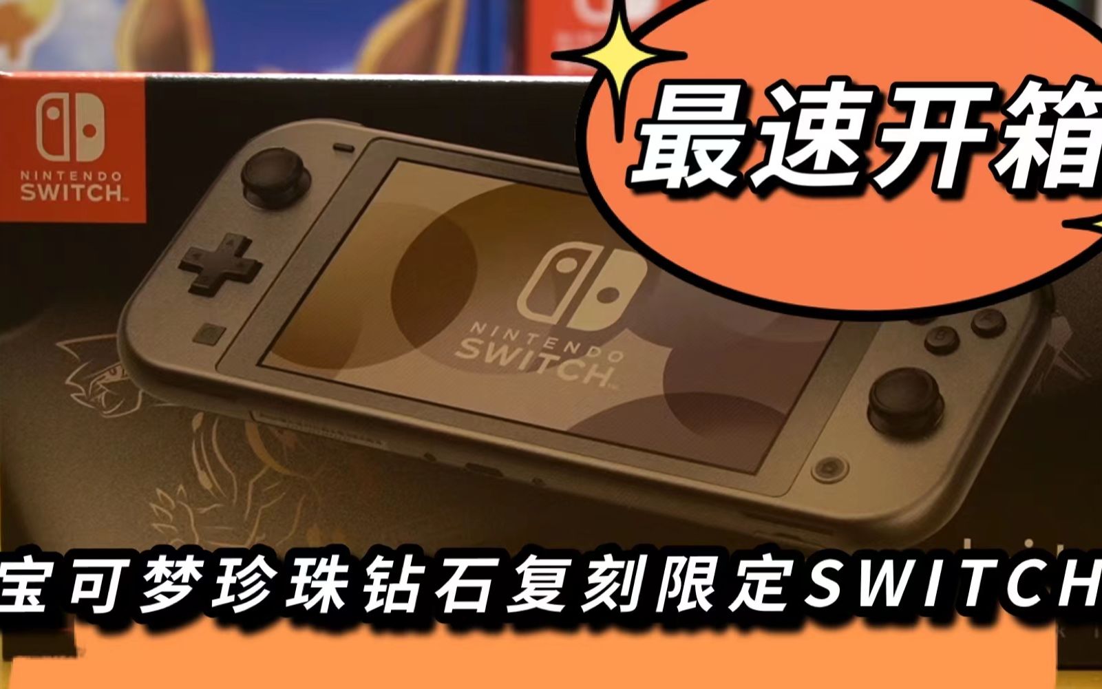 抬头望天海大爷全网最快开箱宝可梦珍珠钻石复刻限定版switchlite