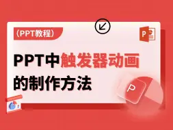 Download Video: 在PPT中制作触发器动画效果，高级感拉满！