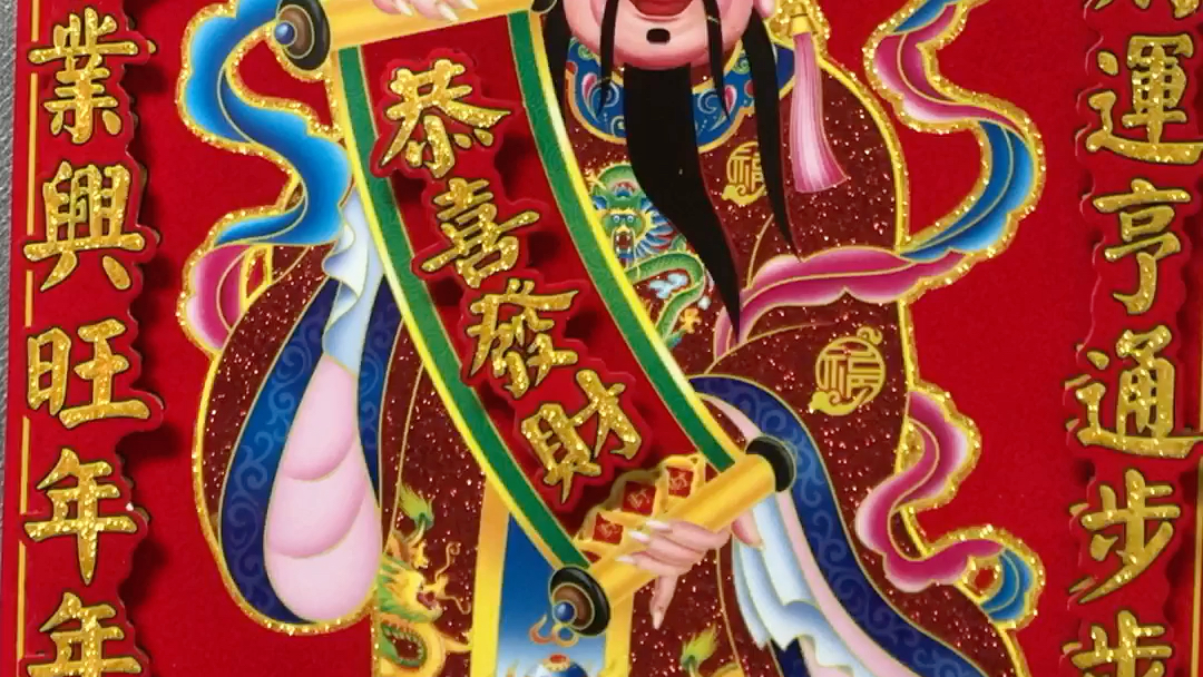 喜迎财神进家门,顺风顺水顺财神,恭迎财神进我家,2023一定发