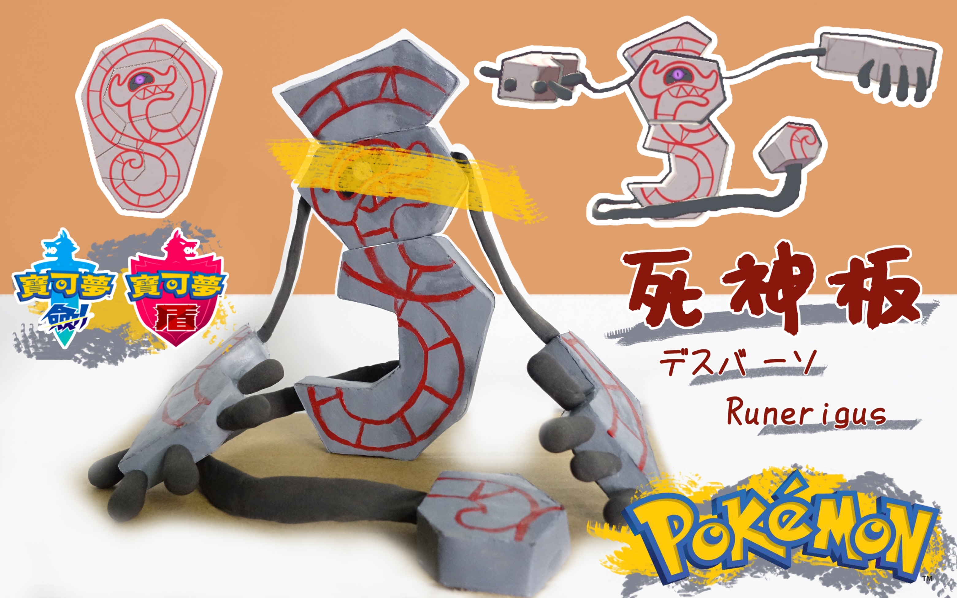 活动作品手工向硬纸板粘土还原宝可梦死神板