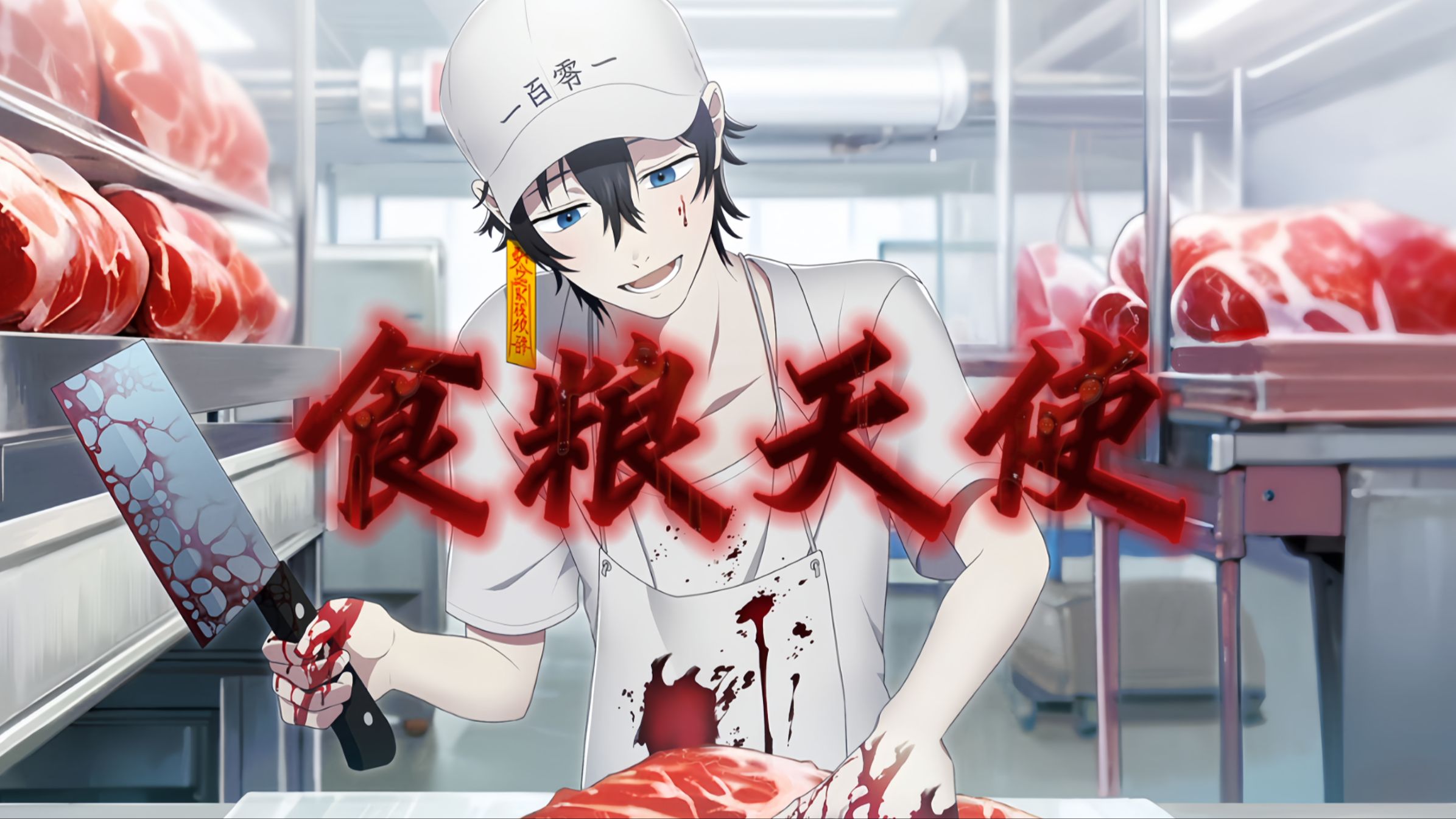 你会吃掉她吗…还是和她私奔?|《食粮天使》全结局解说