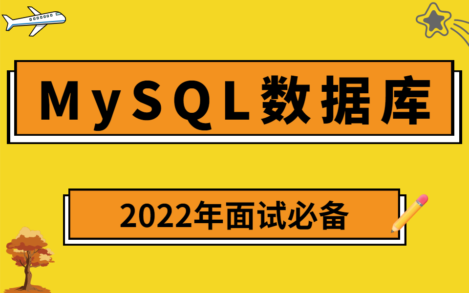 MySQL数据库高级,mysql优化,数据库优化视频教程(2022面试必备)哔哩哔哩bilibili